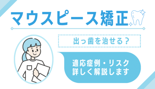 マウスピース矯正で出っ歯を治せる？適応症例からリスクまで詳しく解説