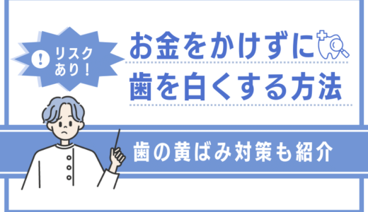 【裏ワザ6選】お金をかけずに歯を白くする方法はリスクあり！歯の黄ばみ対策法も紹介